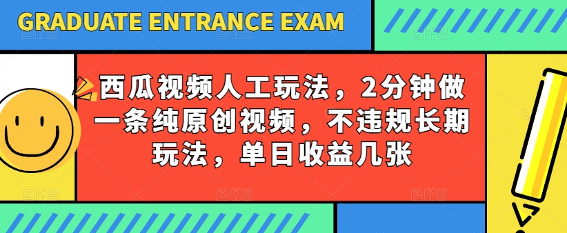 西瓜视频写字玩法，2分钟做一条纯原创视频，不违规长期玩法，单日收益几张-燎原社