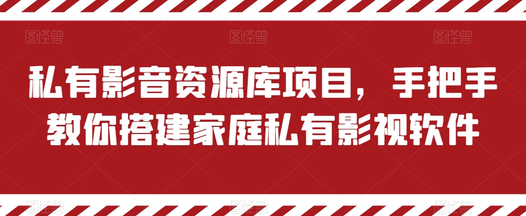 私有影音资源库项目，手把手教你搭建家庭私有影视软件【揭秘】-燎原社