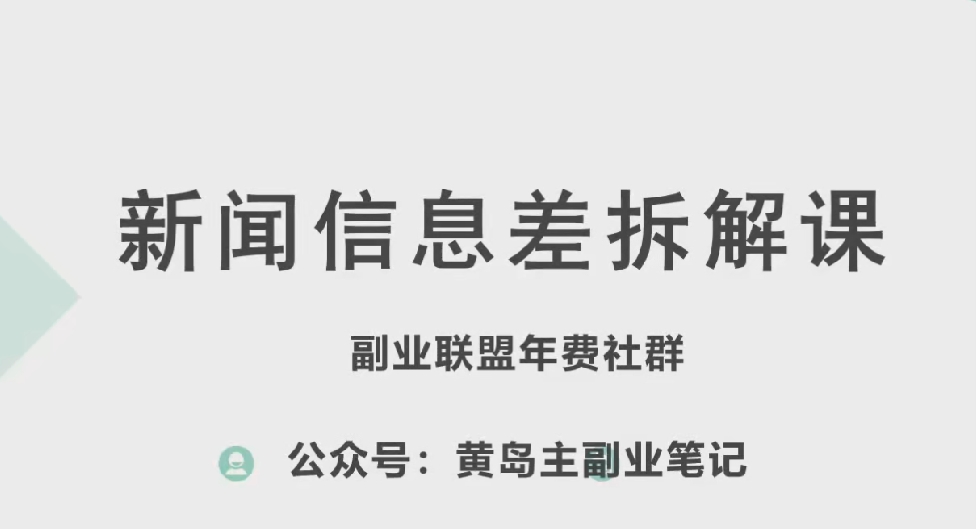 黄岛主·新赛道新闻信息差项目拆解课，实操玩法一条龙分享给你-燎原社