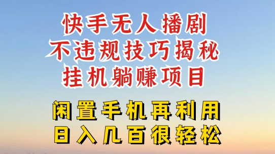 快手无人直播不违规技巧，真正躺赚的玩法，不封号不违规【揭秘】-燎原社