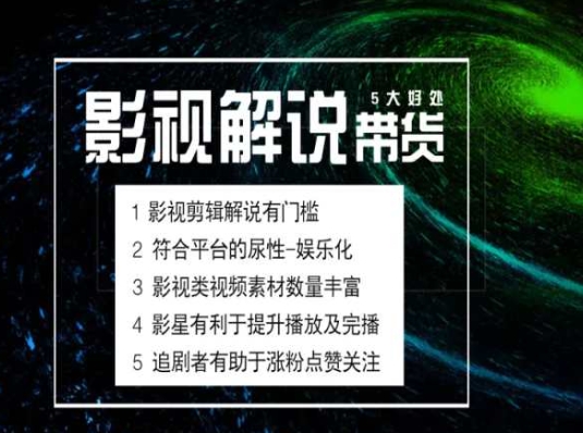 电影解说剪辑实操带货全新蓝海市场，电影解说实操课程-燎原社