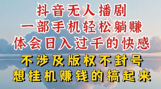 抖音无人直播我到底是如何做到不封号的，为什么你天天封号，我日入过千，一起来看【揭秘】-燎原社