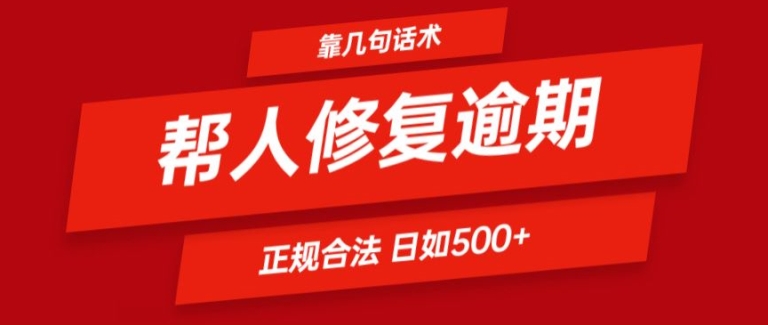 靠一套话术帮人解决逾期日入500+ 看一遍就会(正规合法)【揭秘】-燎原社