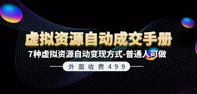 外面收费499《虚拟资源自动成交手册》7种虚拟资源自动变现方式-普通人可做-燎原社