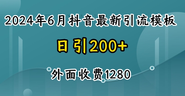 2024最新抖音暴力引流创业粉(自热模板)外面收费1280【揭秘】-燎原社