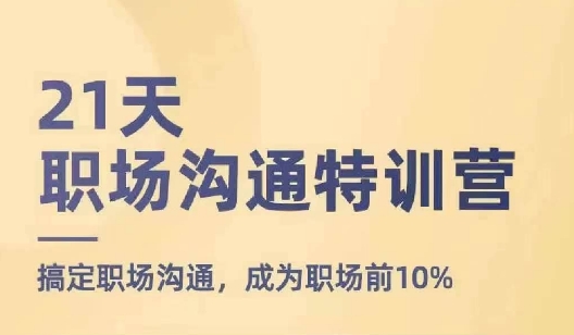 21天职场沟通特训营，搞定职场沟通，成为职场前10%-燎原社