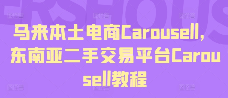 马来本土电商Carousell，东南亚二手交易平台Carousell教程-燎原社