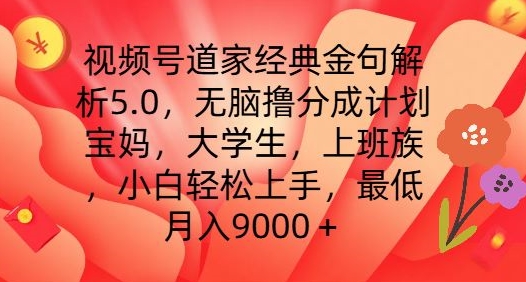 视频号道家经典金句解析5.0.无脑撸分成计划，小白轻松上手，最低月入9000+【揭秘】-燎原社