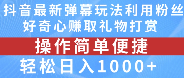 抖音弹幕最新玩法，利用粉丝好奇心赚取礼物打赏，轻松日入1000+-燎原社