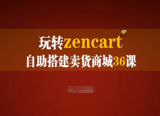 玩转zencart自助搭建卖货商城36课，zencart外贸建站完全实操手册-燎原社