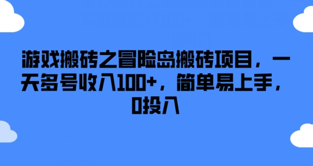 游戏搬砖之冒险岛搬砖项目，一天多号收入100+，简单易上手，0投入【揭秘】-燎原社