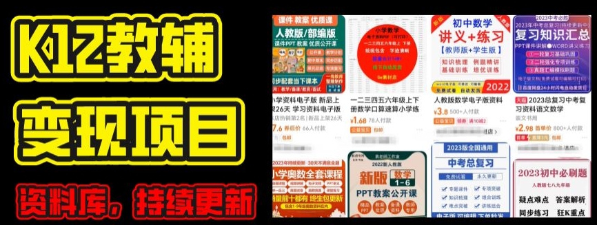 2024年K12学科资料变现项目，实操教程，附资料库每天更新(家长可自用)-燎原社