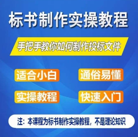 标书制作实操教程，手把手教你如何制作授标文件，零基础一周学会制作标书-燎原社