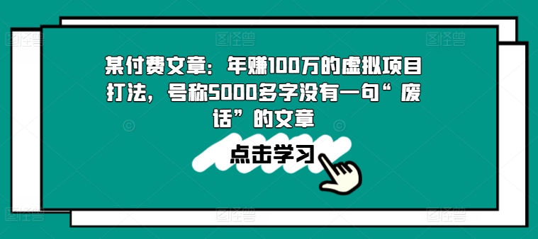 某付费文章：年赚100w的虚拟项目打法，号称5000多字没有一句“废话”的文章-燎原社