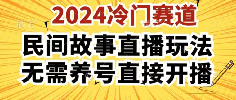 2024酷狗民间故事直播玩法3.0.操作简单，人人可做，无需养号、无需养号、无需养号，直接开播【揭秘】-燎原社