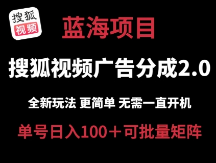 搜狐视频2.0 全新玩法成本更低 操作更简单 无需电脑挂机 云端自动挂机单号日入100+可矩阵【揭秘】-燎原社