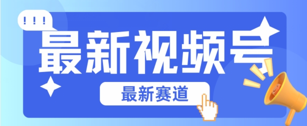 视频号全新赛道，碾压市面普通的混剪技术，内容原创度高，小白也能学会【揭秘】-燎原社