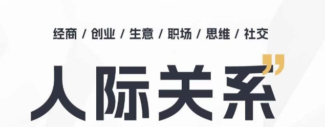 人际关系思维提升课 ，个人破圈 职场提升 结交贵人 处事指导课-燎原社