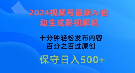 2024视频号最新AI自动生成影视解说，十分钟轻松发布内容，百分之百过原创【揭秘】-燎原社