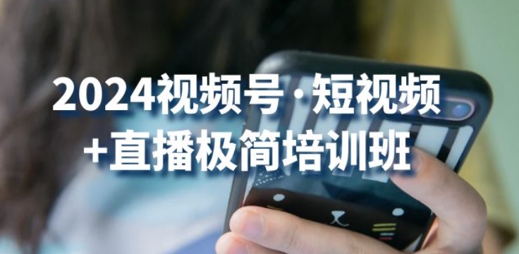 2024视频号·短视频+直播极简培训班：抓住视频号风口，流量红利-燎原社