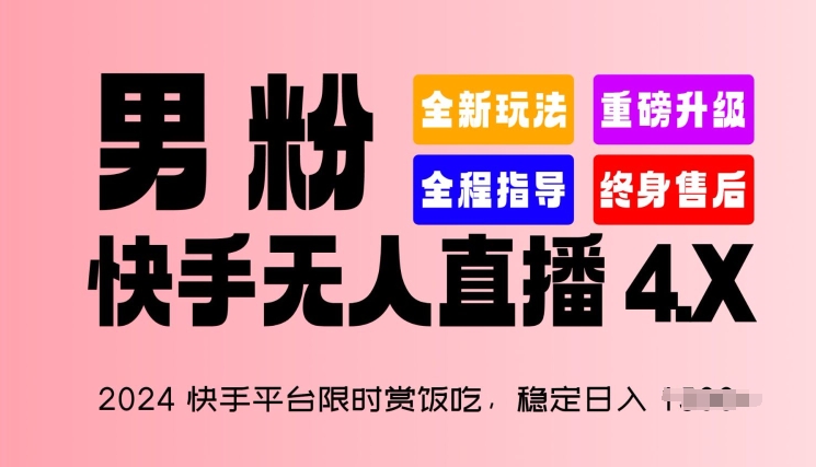 2024快手平台限时赏饭吃，稳定日入 1.5K+，男粉“快手无人直播 4.X”【揭秘】-燎原社