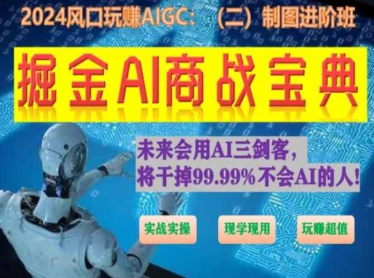 掘金AI商战宝典进阶班：如何用AI绘画设计(实战实操 现学现用 玩赚超值)-燎原社