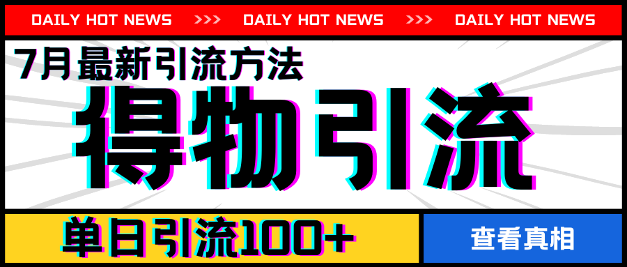 7月最新引方法，得物APP引流，单日引流100+【揭秘】-燎原社