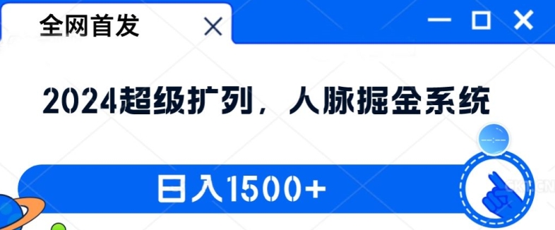 全网首发：2024超级扩列，人脉掘金系统，日入1.5k【揭秘】-燎原社