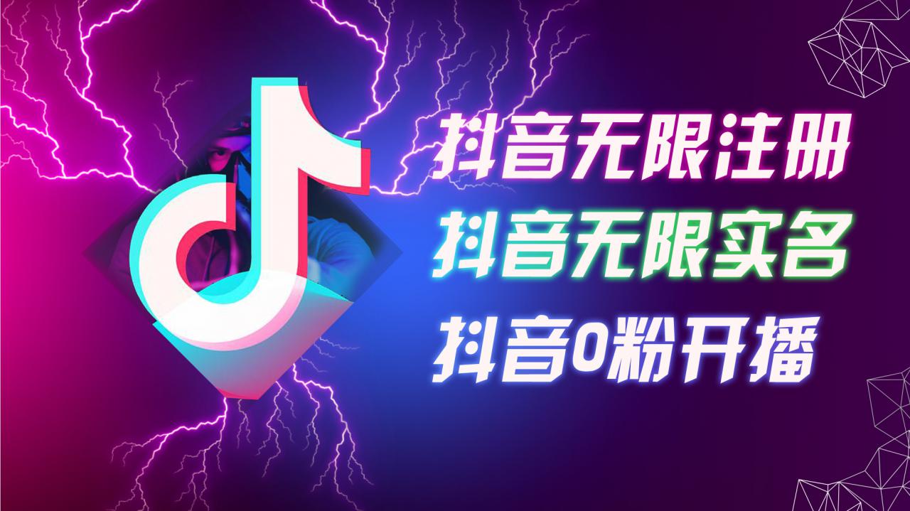 8月最新抖音无限注册、无限实名、0粉开播技术，认真看完现场就能开始操作，适合批量矩阵【揭秘】-燎原社