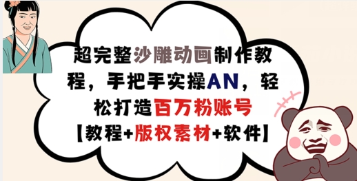 超完整沙雕动画制作教程，手把手实操AN，轻松打造百万粉账号【教程+版权素材】-燎原社