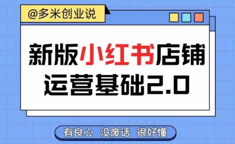 小红书开店从入门到精通，快速掌握小红书店铺运营，实现开店创收，好懂没有废话-燎原社