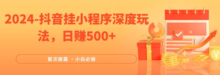 2024全网首次披露，抖音挂小程序深度玩法，日赚500+，简单、稳定，带渠道收入，小白必做【揭秘】-燎原社