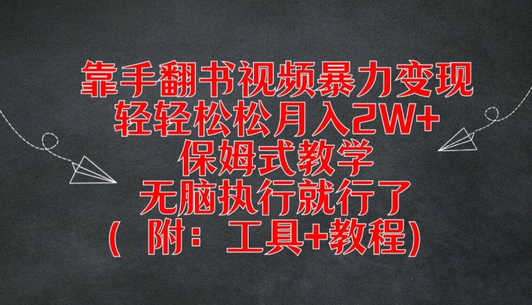 靠手翻书视频暴力变现，轻轻松松月入2W+，保姆式教学，无脑执行就行了(附：工具+教程)【揭秘】-燎原社