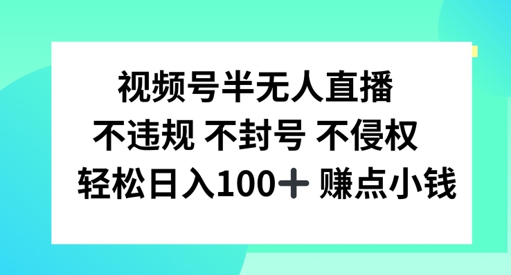 视频号半无人直播，不违规不封号，轻松日入100+【揭秘】-燎原社