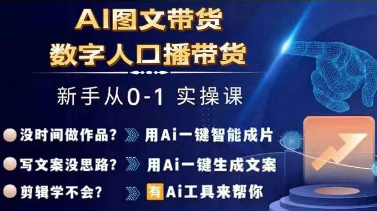 Ai图文带货+数字人口播带货，从0~1实操体系课-燎原社