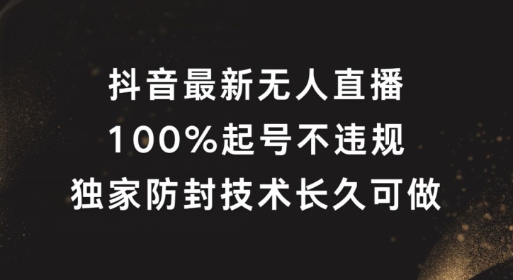 抖音最新无人直播，100%起号，独家防封技术长久可做【揭秘】-燎原社