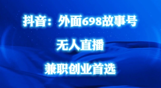 外面698的抖音民间故事号无人直播，全民都可操作，不需要直人出镜【揭秘】-燎原社