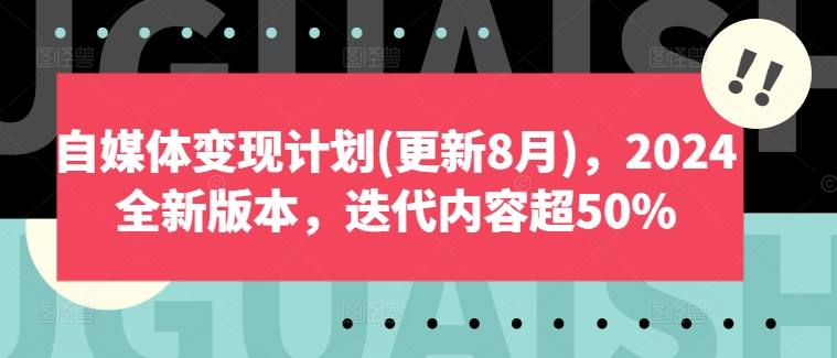 自媒体变现计划(更新8月)，2024全新版本，迭代内容超50%-燎原社