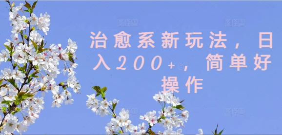 治愈系新玩法，日入200+，简单好操作【揭秘】-燎原社