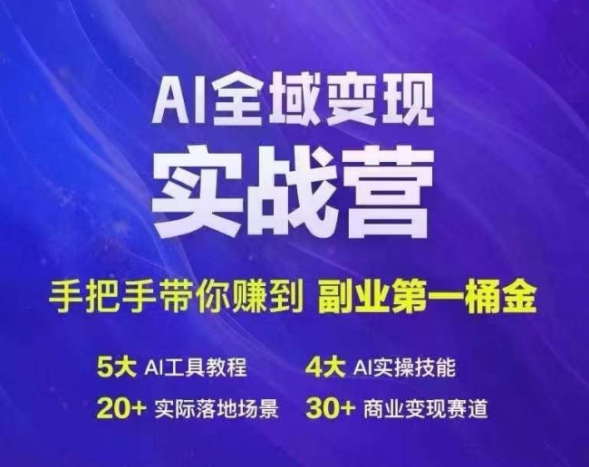 Ai全域变现实战营，手把手带你赚到副业第1桶金-燎原社