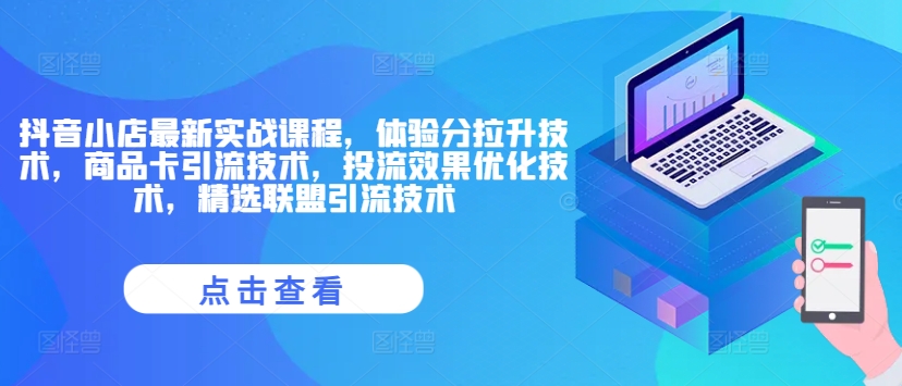 抖音小店最新实战课程，体验分拉升技术，商品卡引流技术，投流效果优化技术，精选联盟引流技术-燎原社