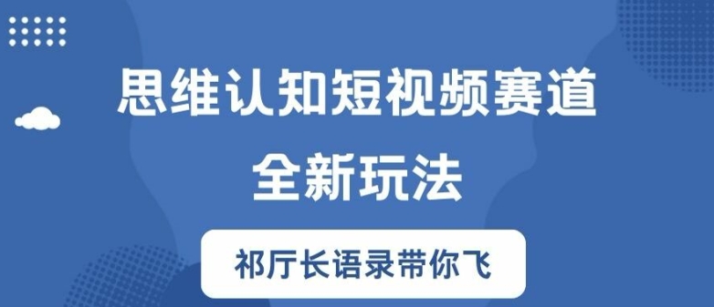 思维认知短视频赛道新玩法，胜天半子祁厅长语录带你飞【揭秘】-燎原社