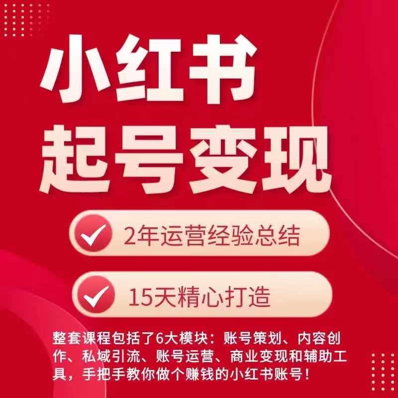 小红书从0~1快速起号变现指南，手把手教你做个赚钱的小红书账号-燎原社