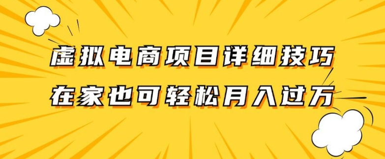 虚拟电商项目详细拆解，兼职全职都可做，每天单账号300+轻轻松松【揭秘】-燎原社