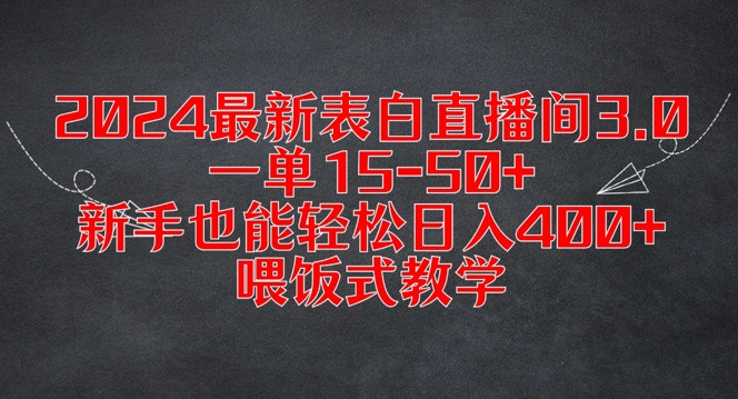 2024最新表白直播间3.0，一单15-50+，新手也能轻松日入400+，喂饭式教学【揭秘】-燎原社