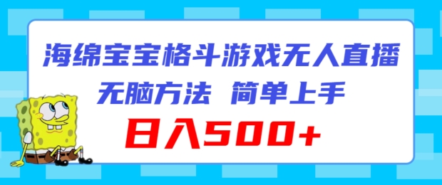 海绵宝宝格斗对战无人直播，无脑玩法，简单上手，日入500+【揭秘】