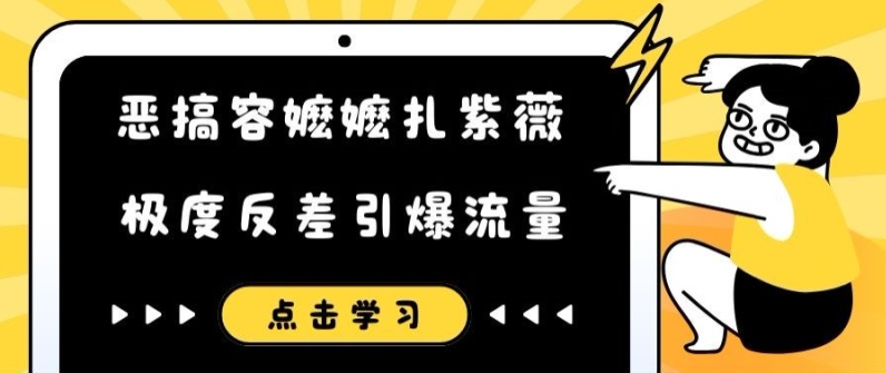 恶搞容嬷嬷扎紫薇短视频，极度反差引爆流量-燎原社