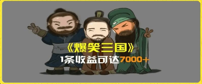 一条视频爆7000+收益，AI恶搞三国整活影片全流程版本科普，基本看了就可以学会【揭秘】-燎原社