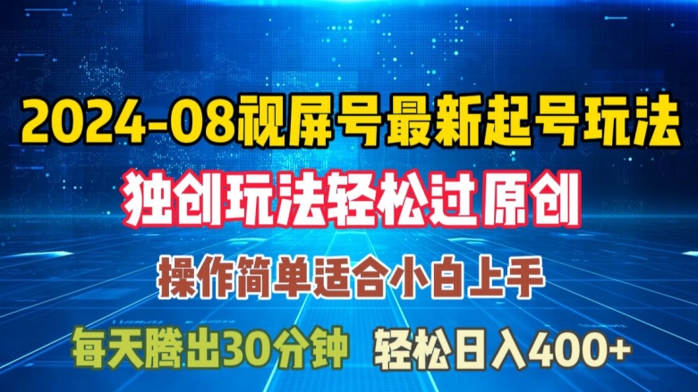 08月视频号最新起号玩法，独特方法过原创日入三位数轻轻松松【揭秘】-燎原社