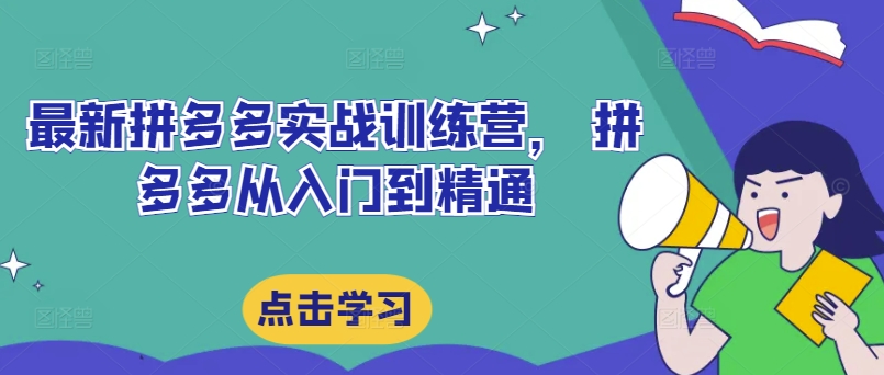 最新拼多多实战训练营， 拼多多从入门到精通-燎原社